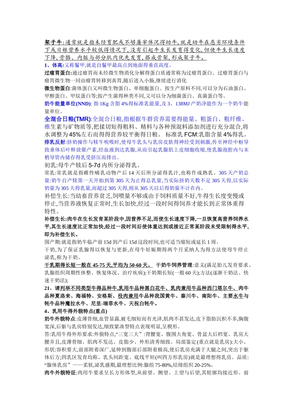 牛生产学复习资料知识点总结_第1页