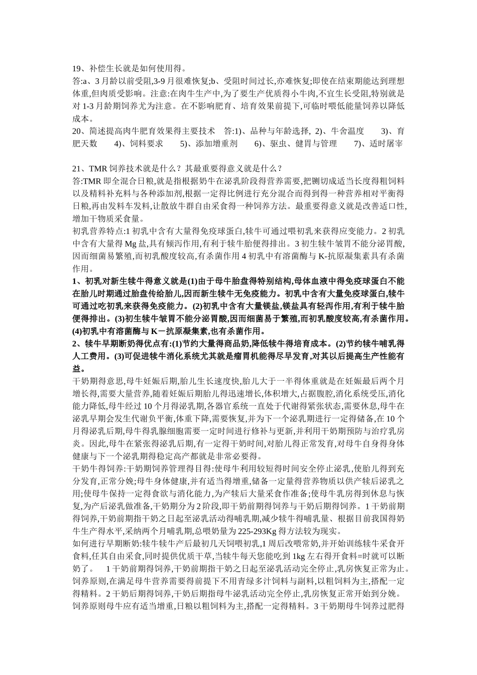 牛生产学复习资料知识点总结_第3页