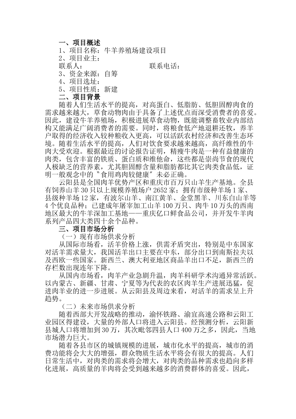 牛羊养殖场建设项目建议书_第3页