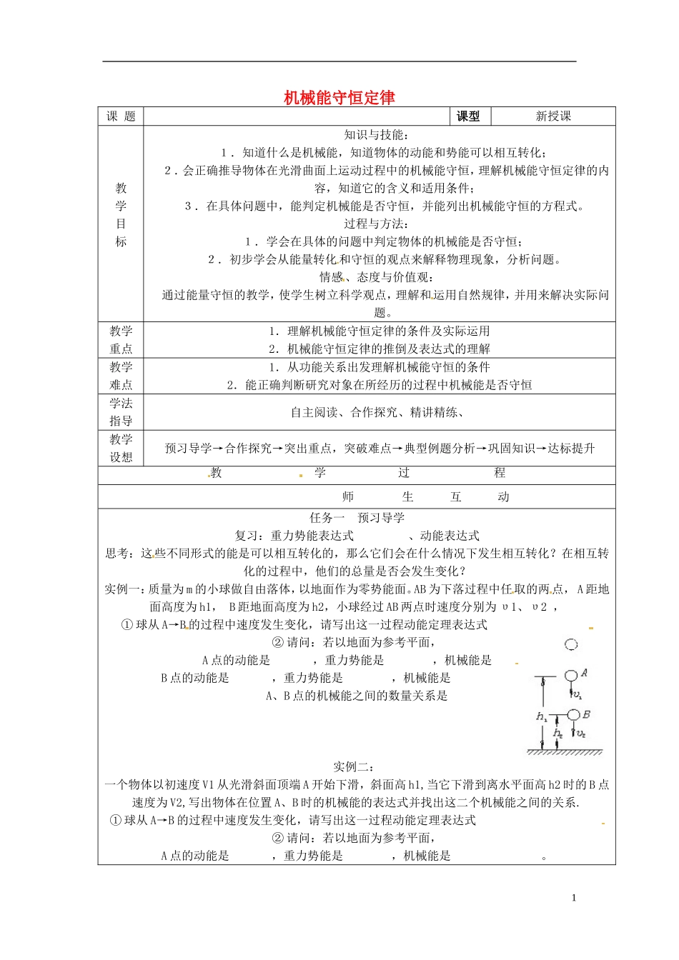 （教师用书）2013-2014学年高中物理 第七章第8节 机械能守恒定律导学案 新人教版必修2_第1页