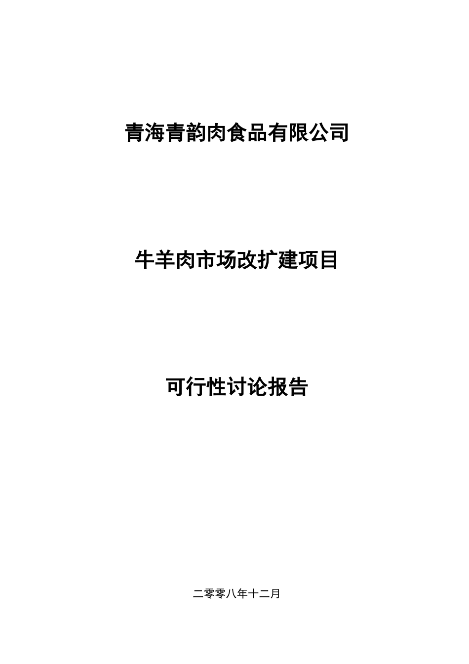 牛羊肉市场改扩建项目可行性研究报告_第2页