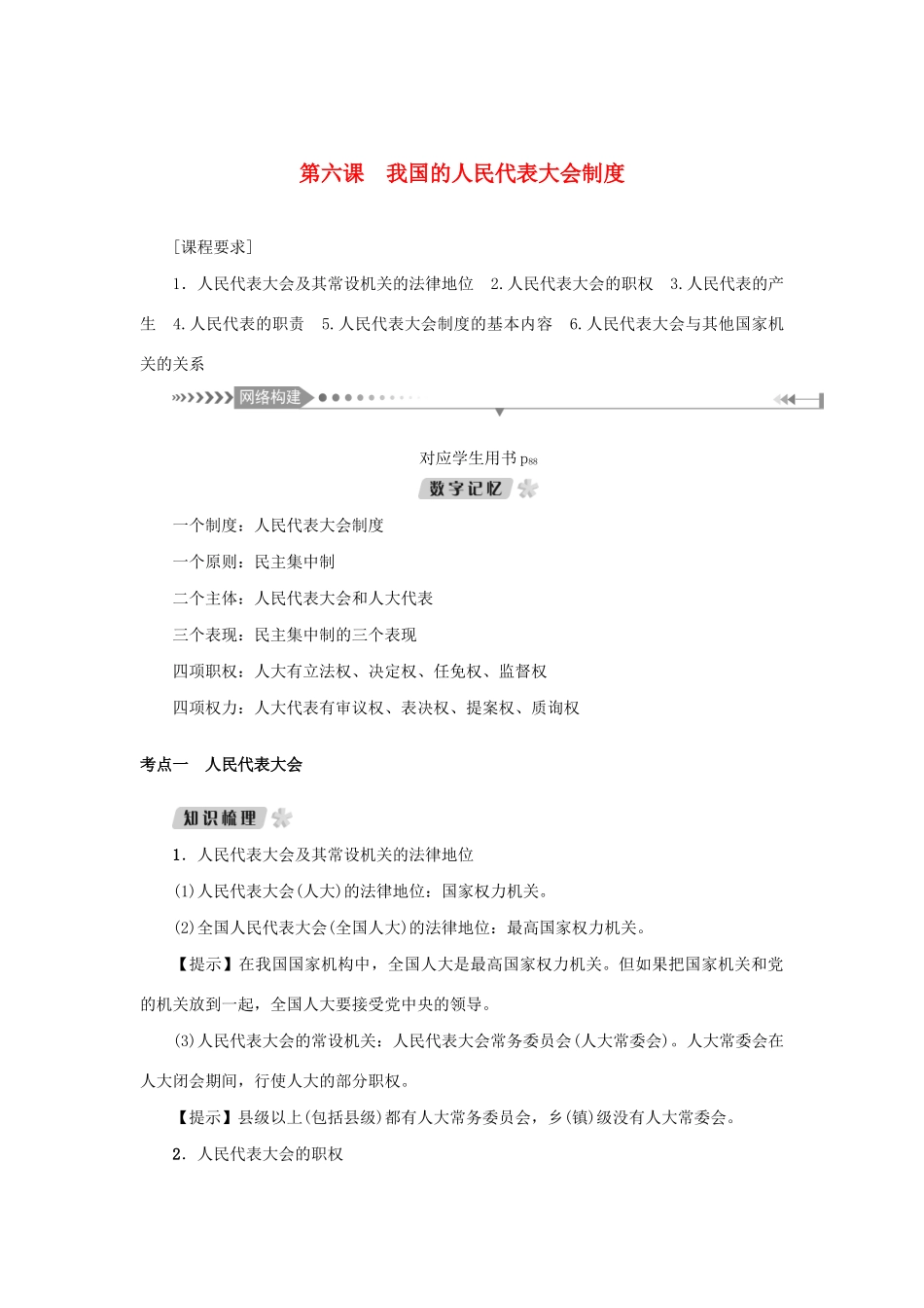 （新课标）高考政治一轮总复习 第三单元 发展社会主义民主政治 第六课 我国的人民代表大会制度导学案 新人教版必修2-新人教版高三必修2政治学案_第1页