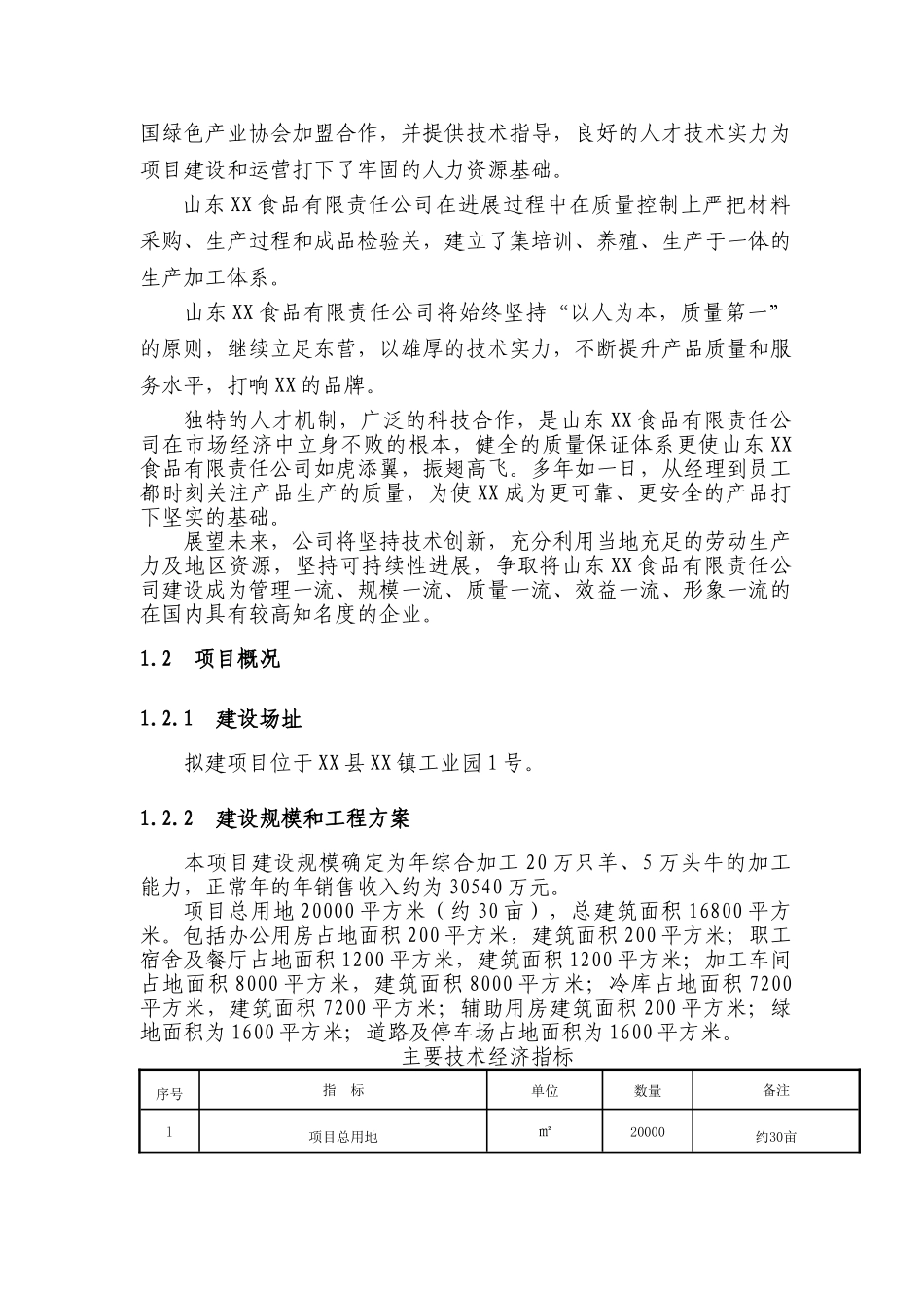 牛羊肉综合加工项目可行性研究报告_第3页
