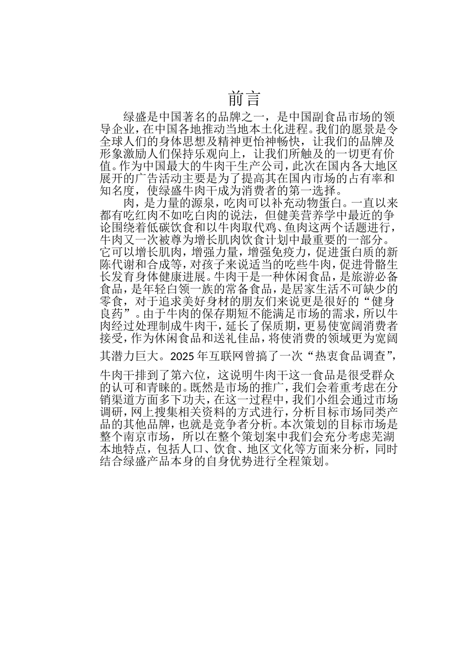 牛肉干广告策划书_第3页