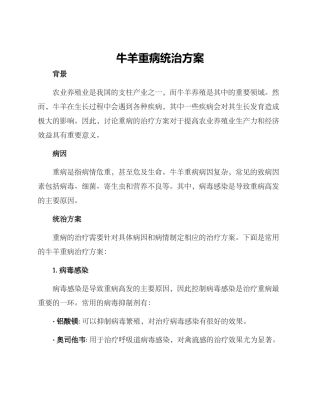 牛羊重病统治方案