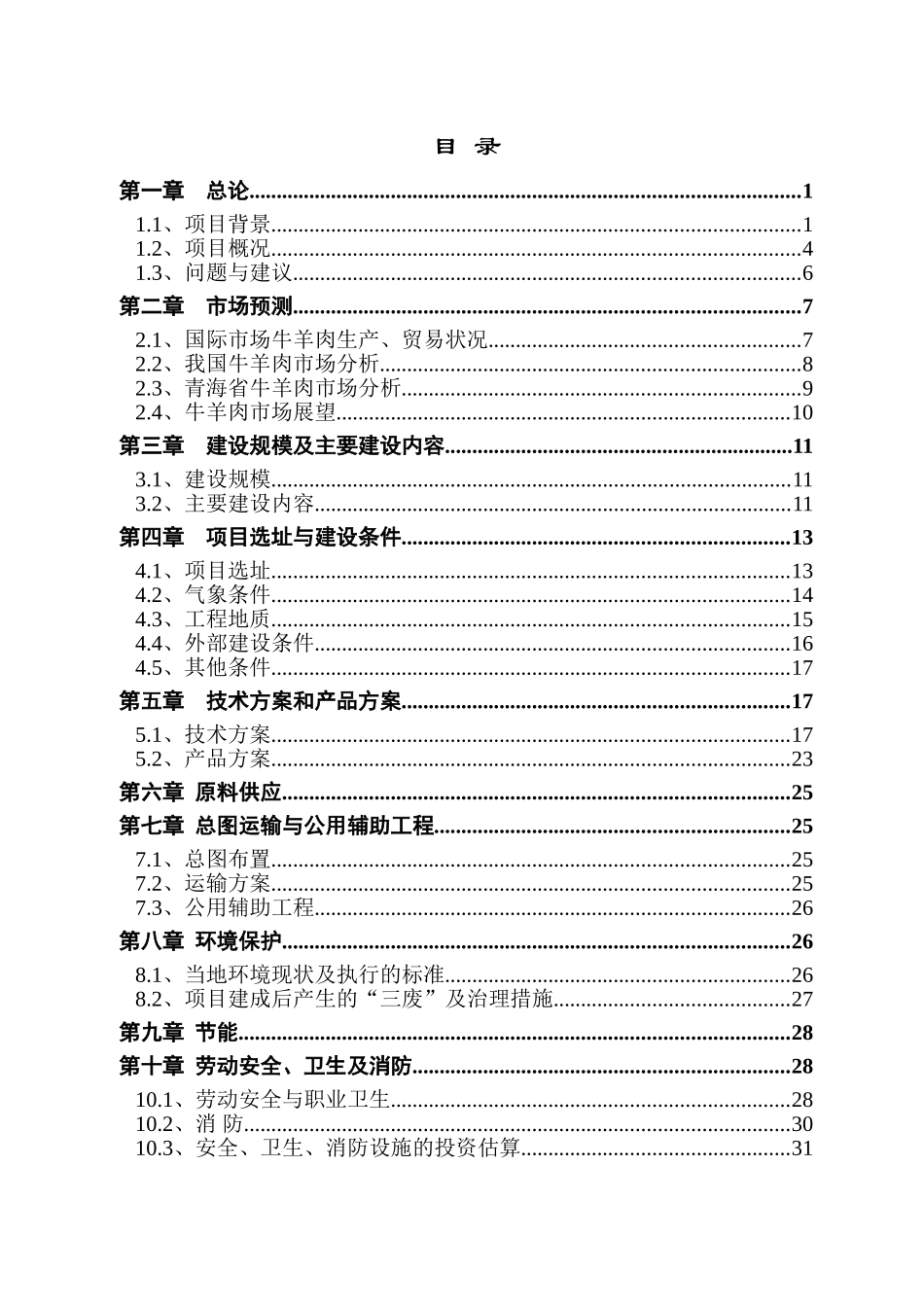 牛羊肉批发市场改扩建项目可行性研究报告_第3页
