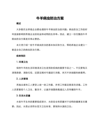 牛羊病虫防治方案