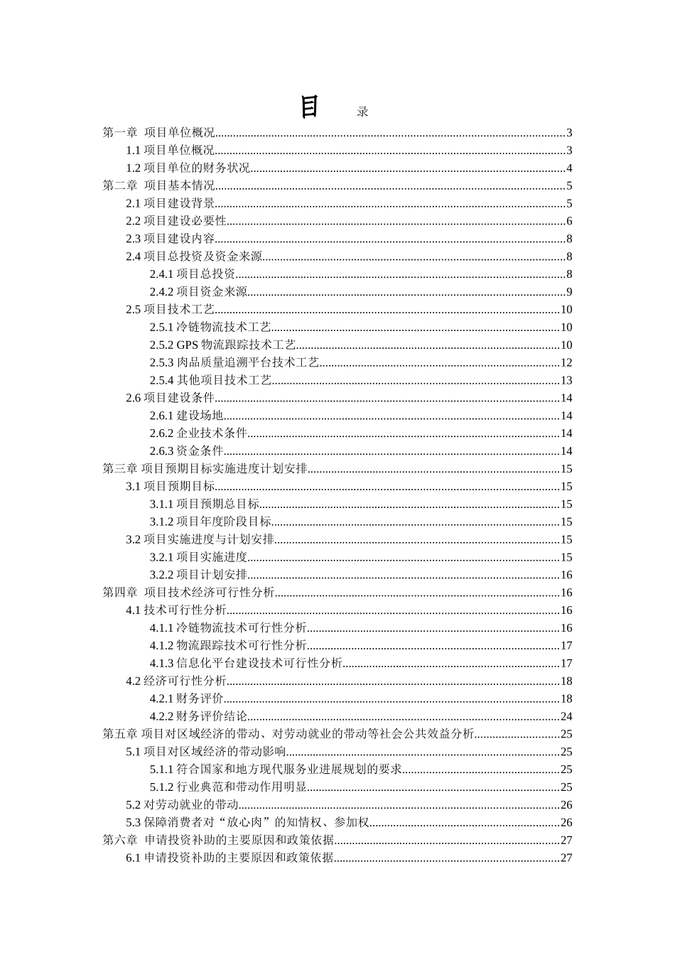 牛肉物流及信息化平台建设项目申请报告_第1页