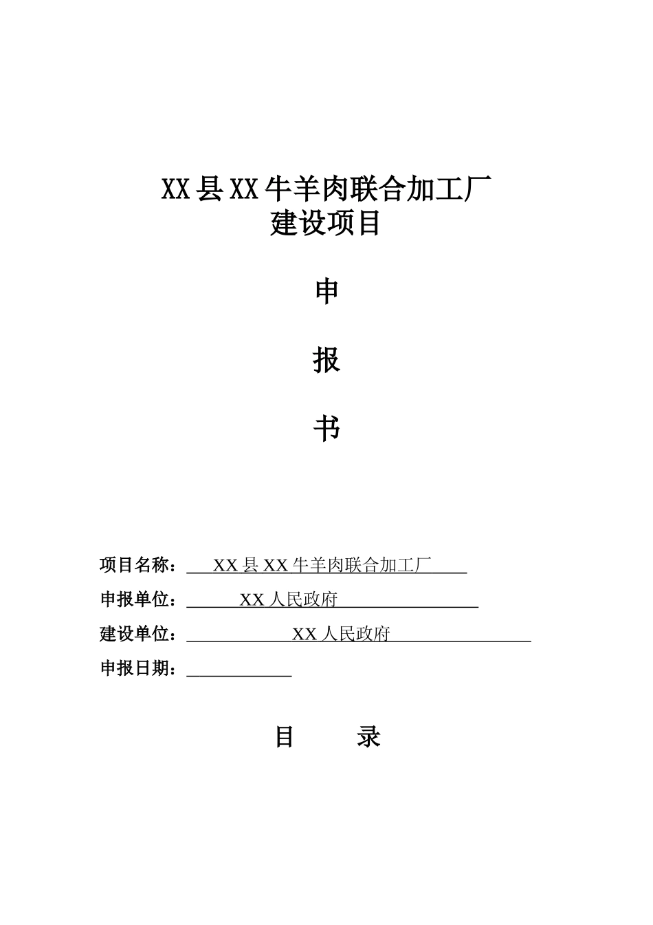 牛羊肉联合加工厂建设项目可行性研究报告_第2页