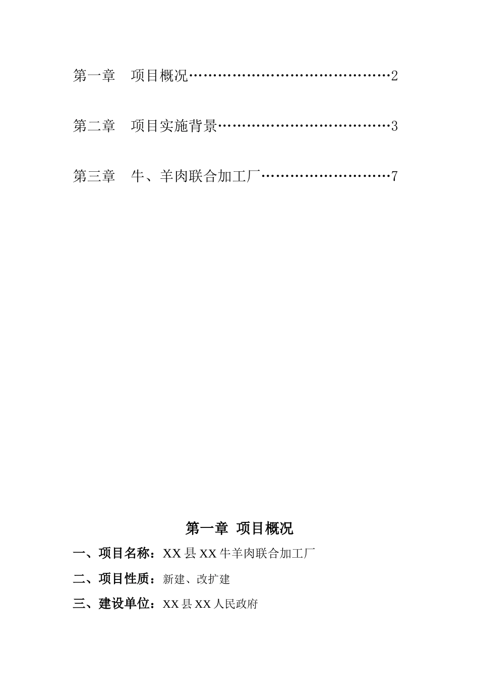 牛羊肉联合加工厂建设项目可行性研究报告_第3页