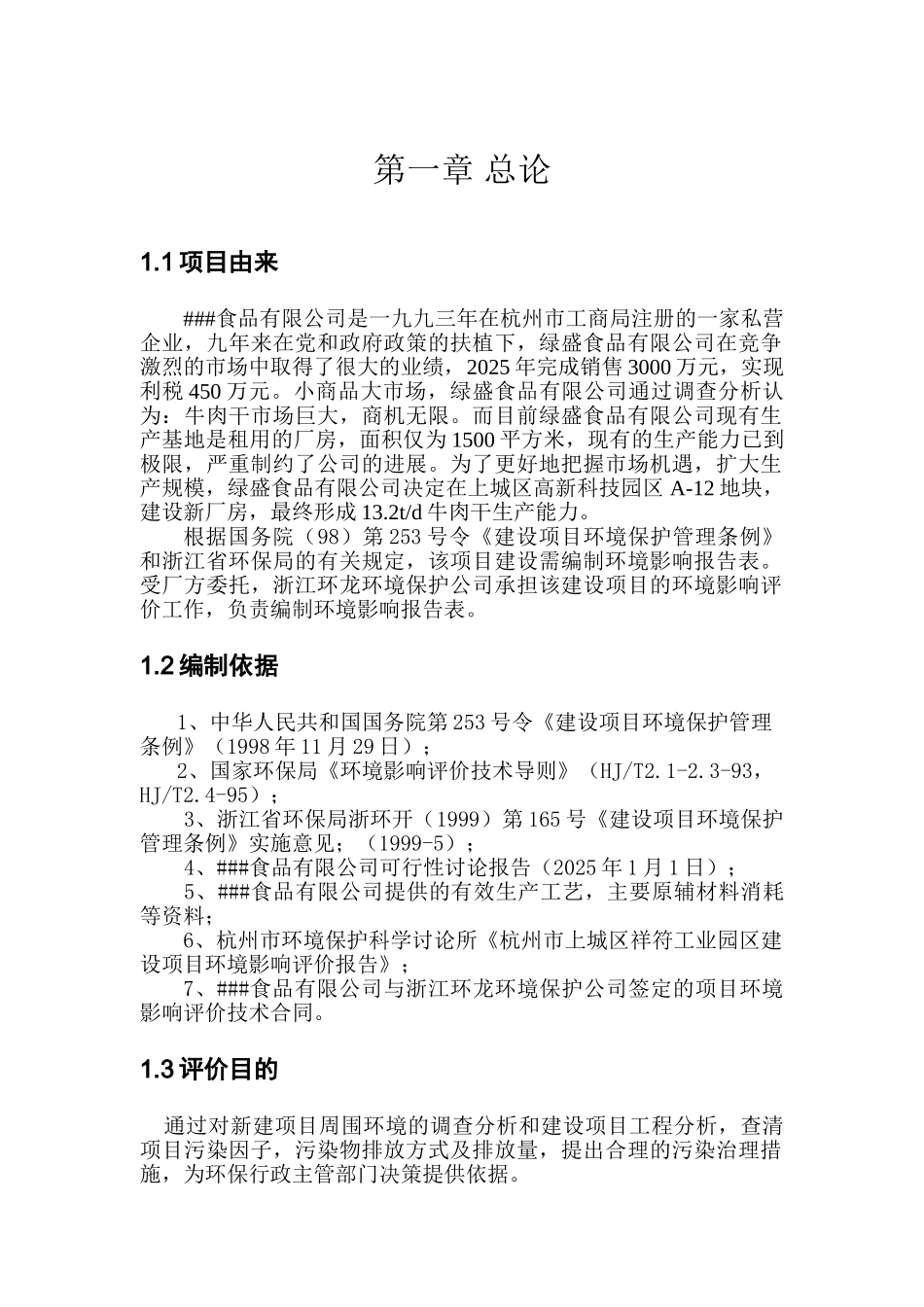 牛肉干生产线建设项目环境影响评价报告书_第2页