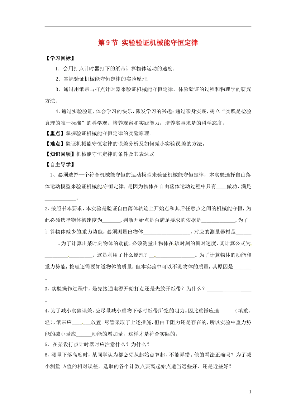 （教师用书）2013-2014学年高中物理 第七章第9节 实验验证机械能守恒定律导学案 新人教版必修2_第1页