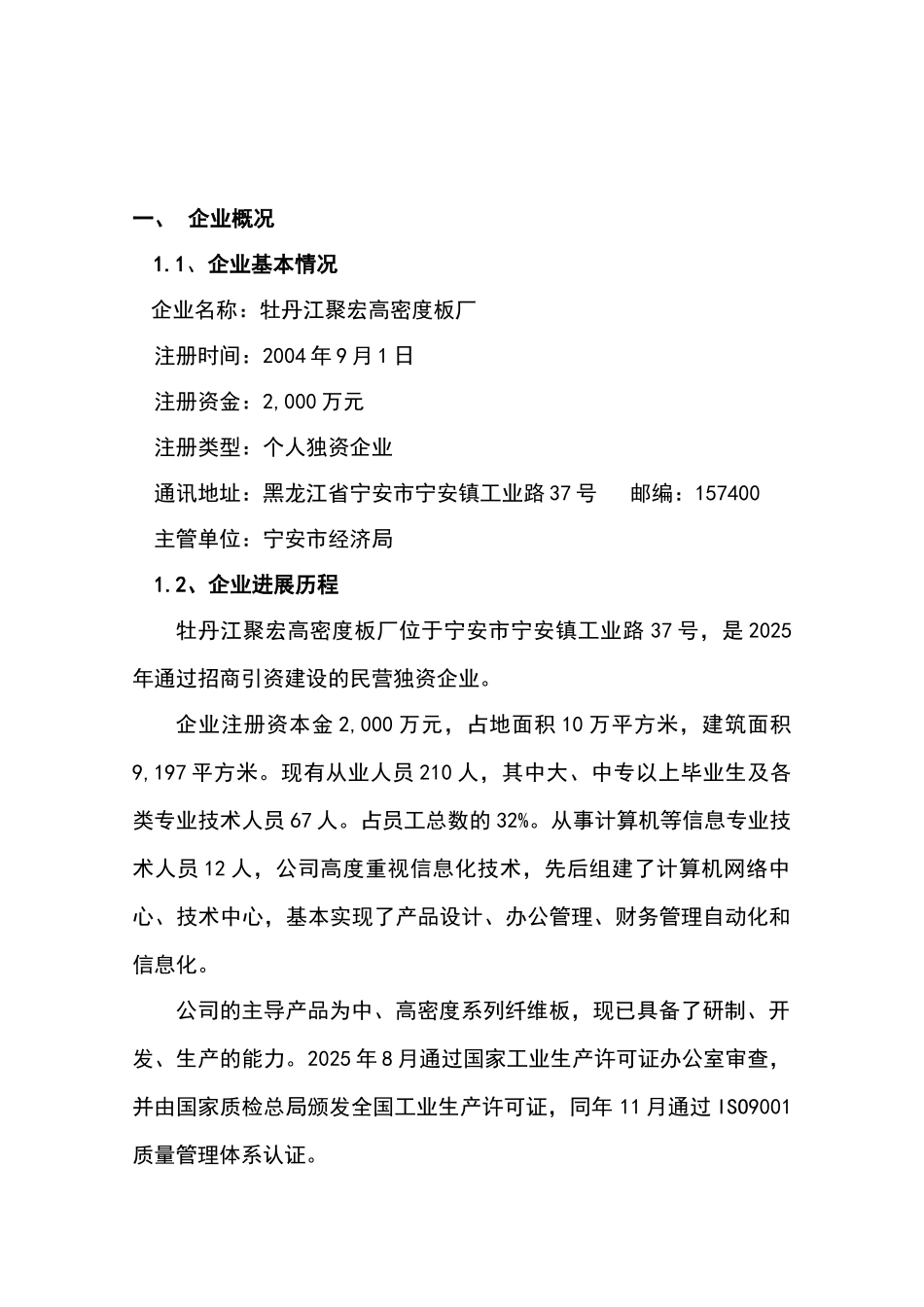 牡丹江聚宏高密度板厂发展信息产业专项资金项目立项可行性研究报告书_第2页
