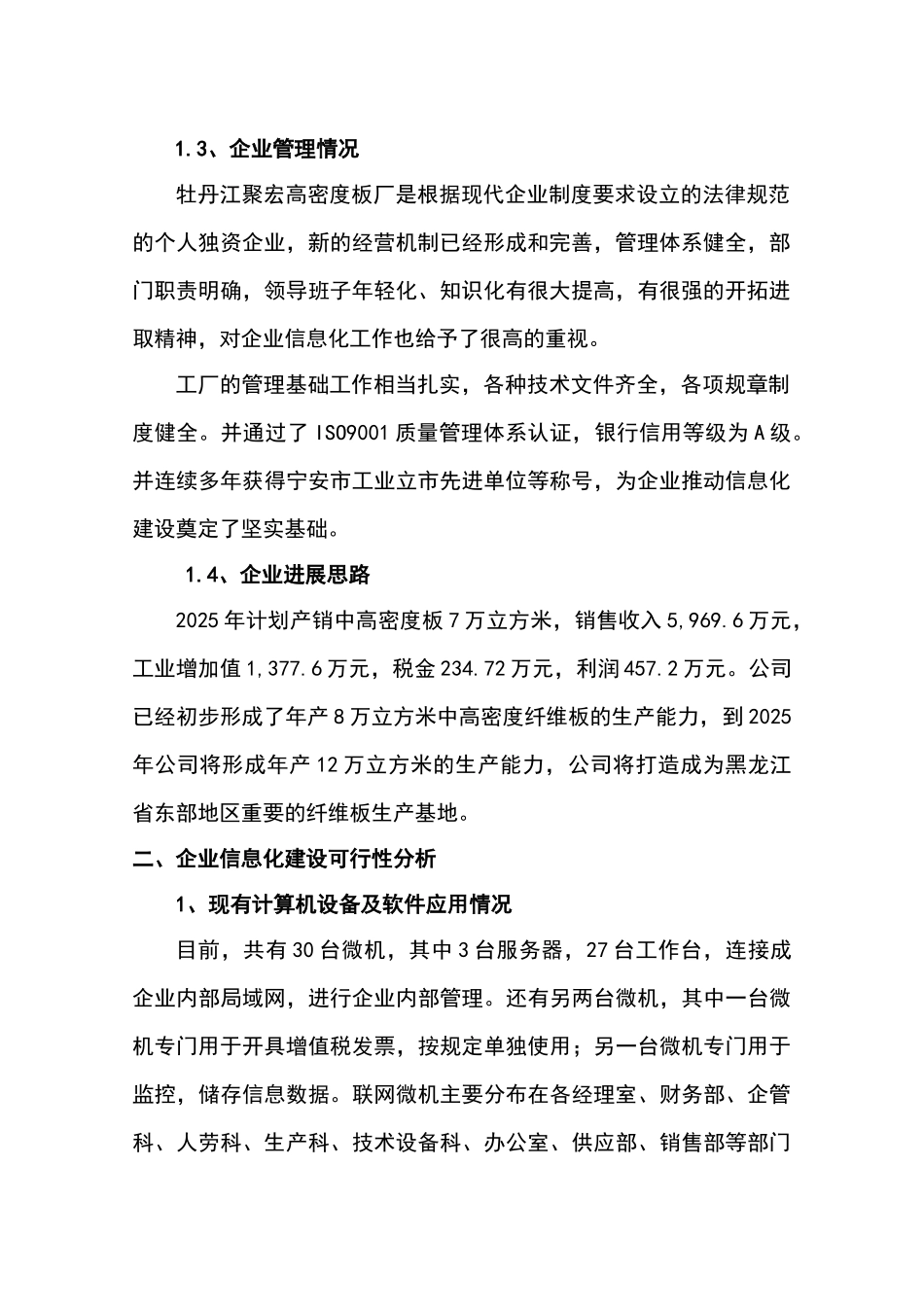 牡丹江聚宏高密度板厂发展信息产业专项资金项目立项可行性研究报告书_第3页