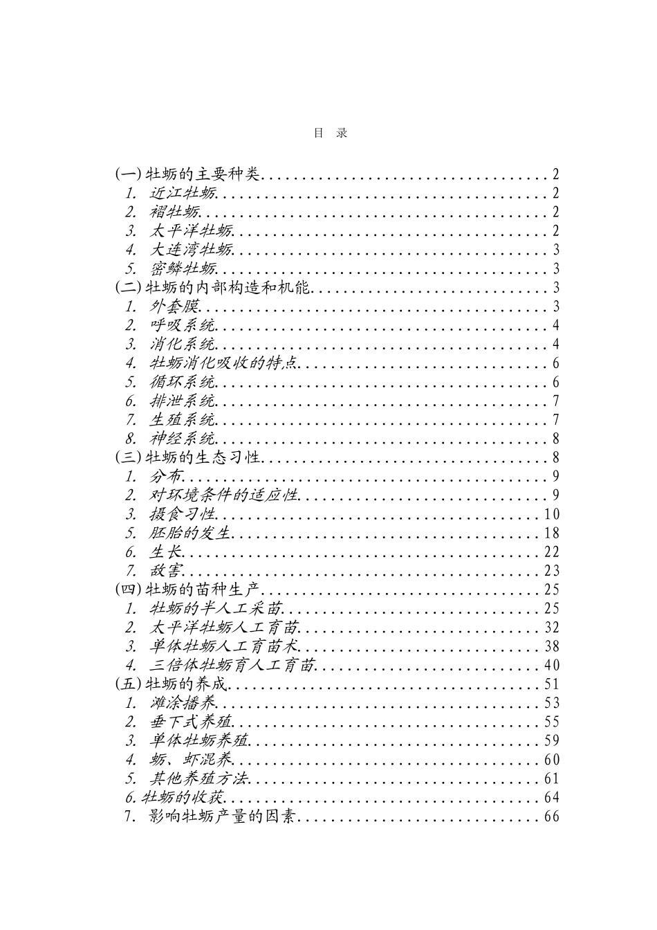 牡蛎养殖技术资料全集_第2页