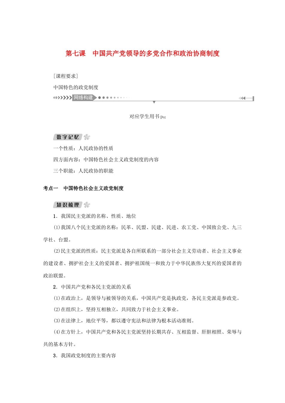 （新课标）高考政治一轮总复习 第三单元 发展社会主义民主政治 第七课 中国共产党领导的多党合作和政治协商制度导学案 新人教版必修2-新人教版高三必修2政治学案_第1页