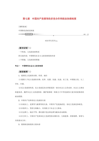 （新课标）高考政治一轮总复习 第三单元 发展社会主义民主政治 第七课 中国共产党领导的多党合作和政治协商制度导学案 新人教版必修2-新人教版高三必修2政治学案