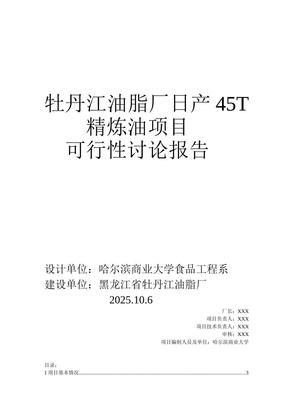 牡丹江油脂厂日产45T精炼油项目可行性研究报告_第2页