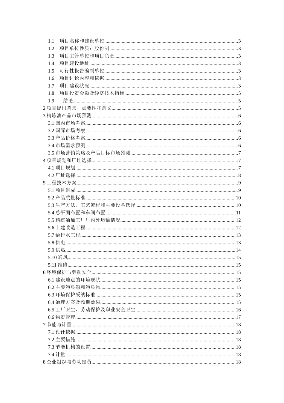 牡丹江油脂厂日产45T精炼油项目可行性研究报告_第3页