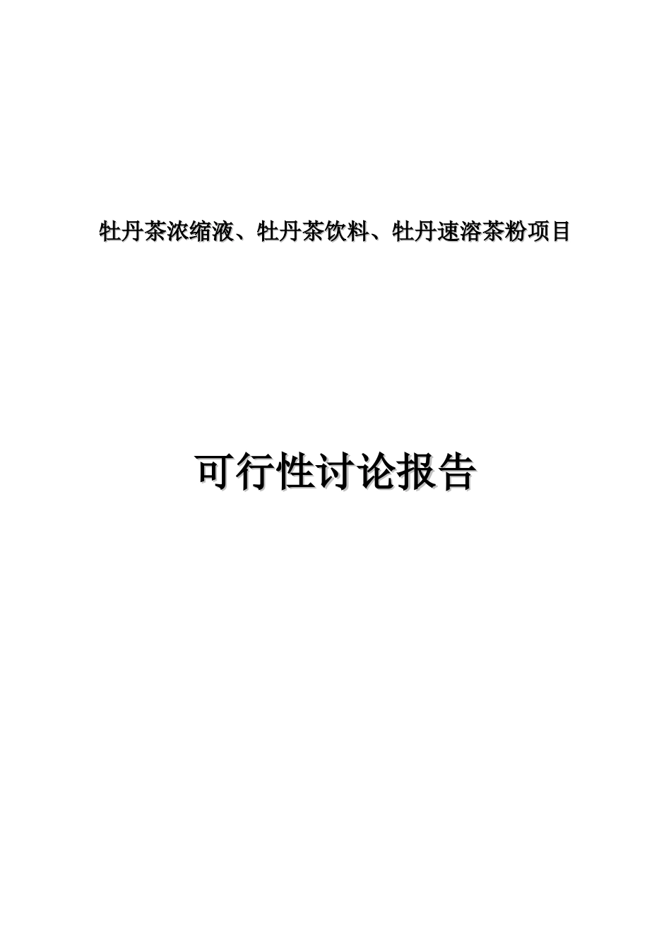牡丹茶浓缩液、牡丹茶饮料、牡丹速溶茶粉项目可行性研究报告_第2页
