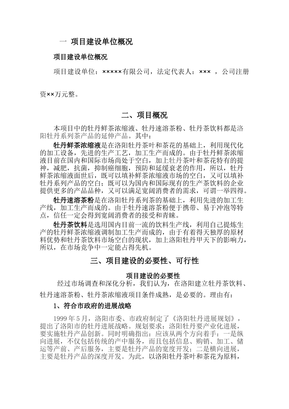 牡丹茶浓缩液、牡丹茶饮料、牡丹速溶茶粉项目可行性研究报告_第3页
