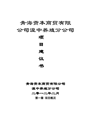 牦牛养殖项目建议书