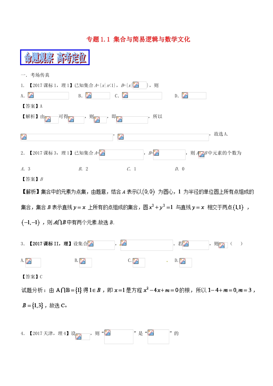 （新课标版）备战高考高考数学二轮复习 专题1.1 集合与简易逻辑与数学文化教学案 理-人教版高三全册数学教学案_第1页
