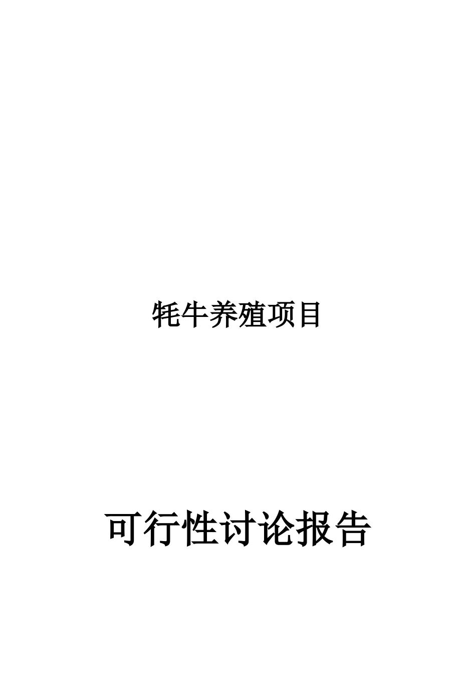 牦牛养殖项目可行性研究报告_第1页
