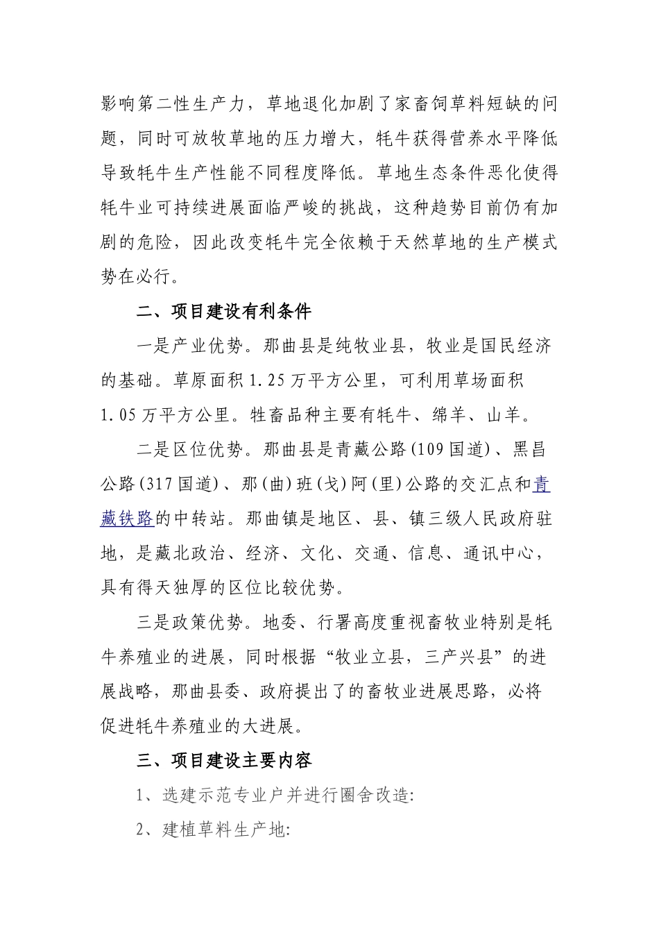牦牛养殖基地建设项目建议书_第3页