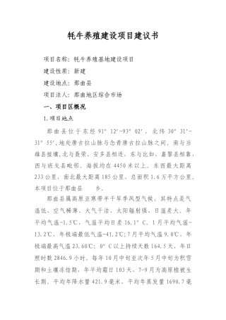牦牛养殖基地建设项目建议书