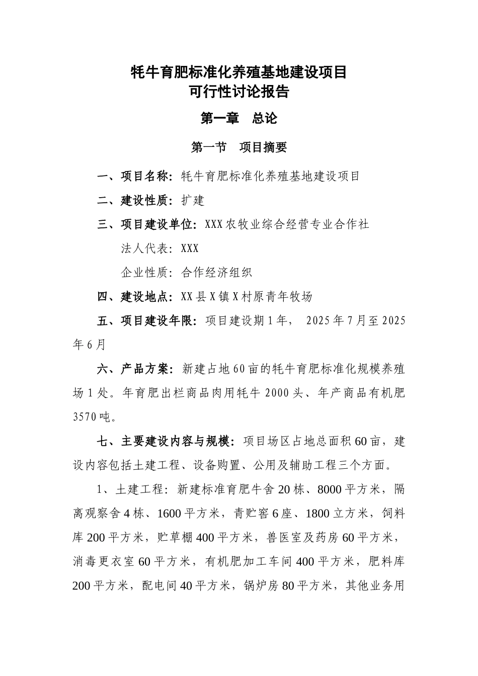 牦牛育肥标准化养殖基地建设项目可行性研究报告书_第1页