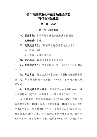 牦牛育肥标准化养殖基地建设项目可行性研究报告书