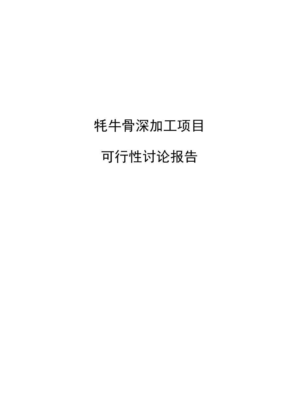 牦牛骨深加工项目立项建议书_第2页