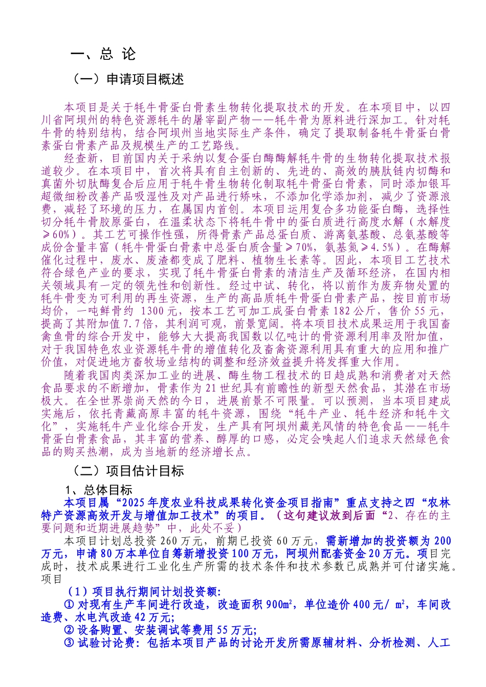 牦牛骨深加工项目立项建议书_第3页