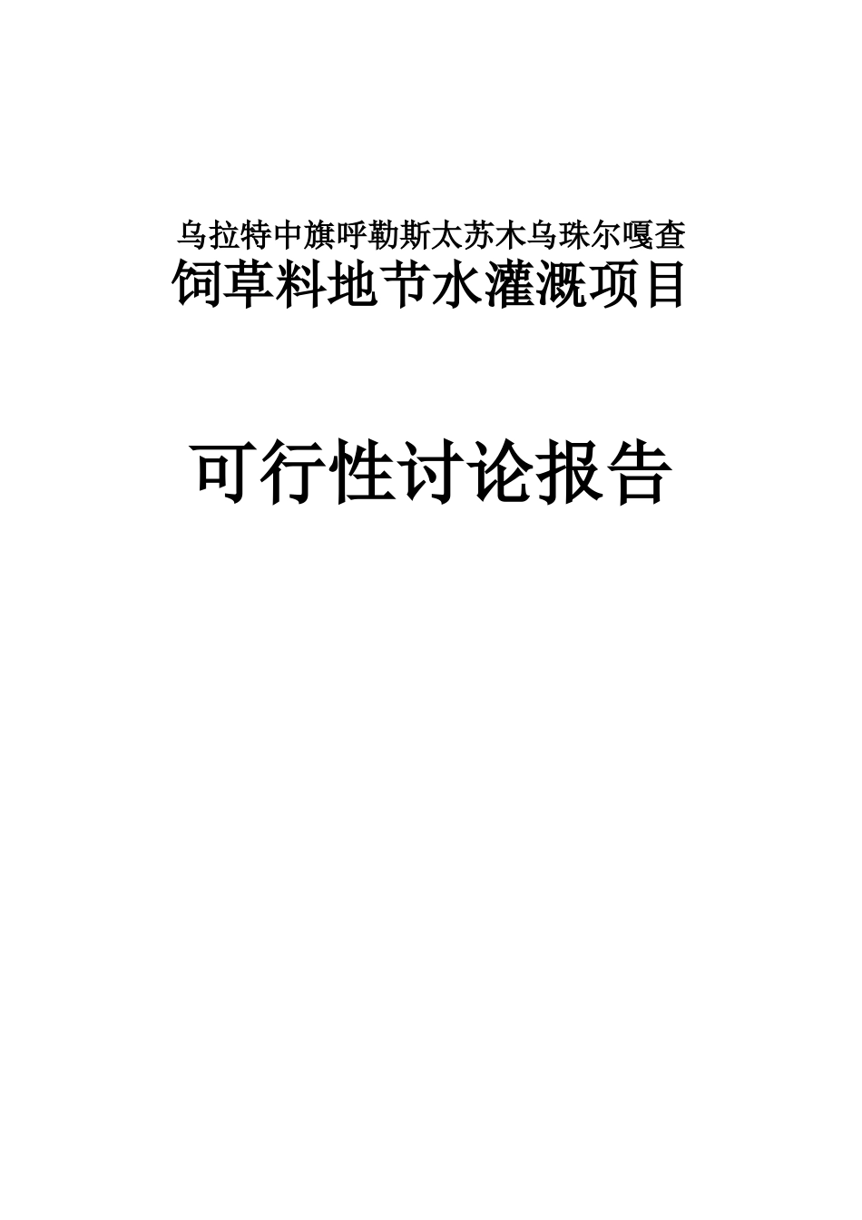 牧区饲草料地节水可行性研究报告_第2页