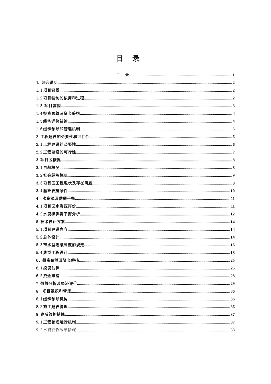 牧区饲草料地节水灌溉项目可行性研究报告_第2页