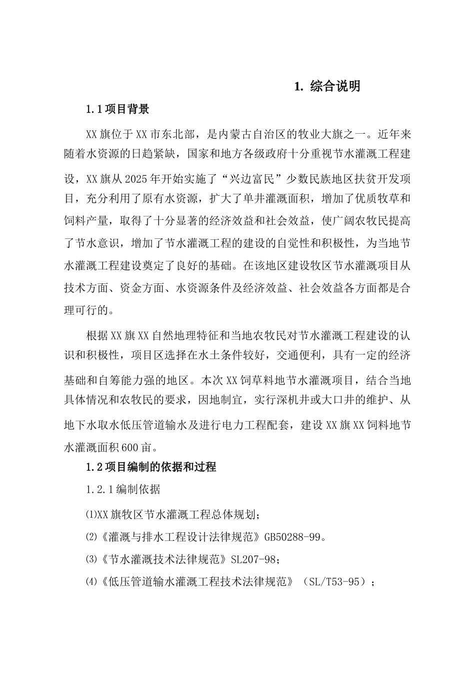 牧区饲草料地节水灌溉项目可行性研究报告_第3页