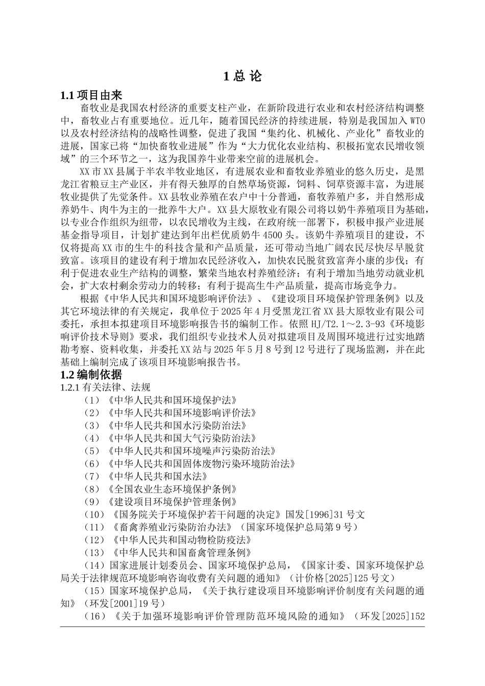 牧业奶牛场项目环境评估报告_第3页
