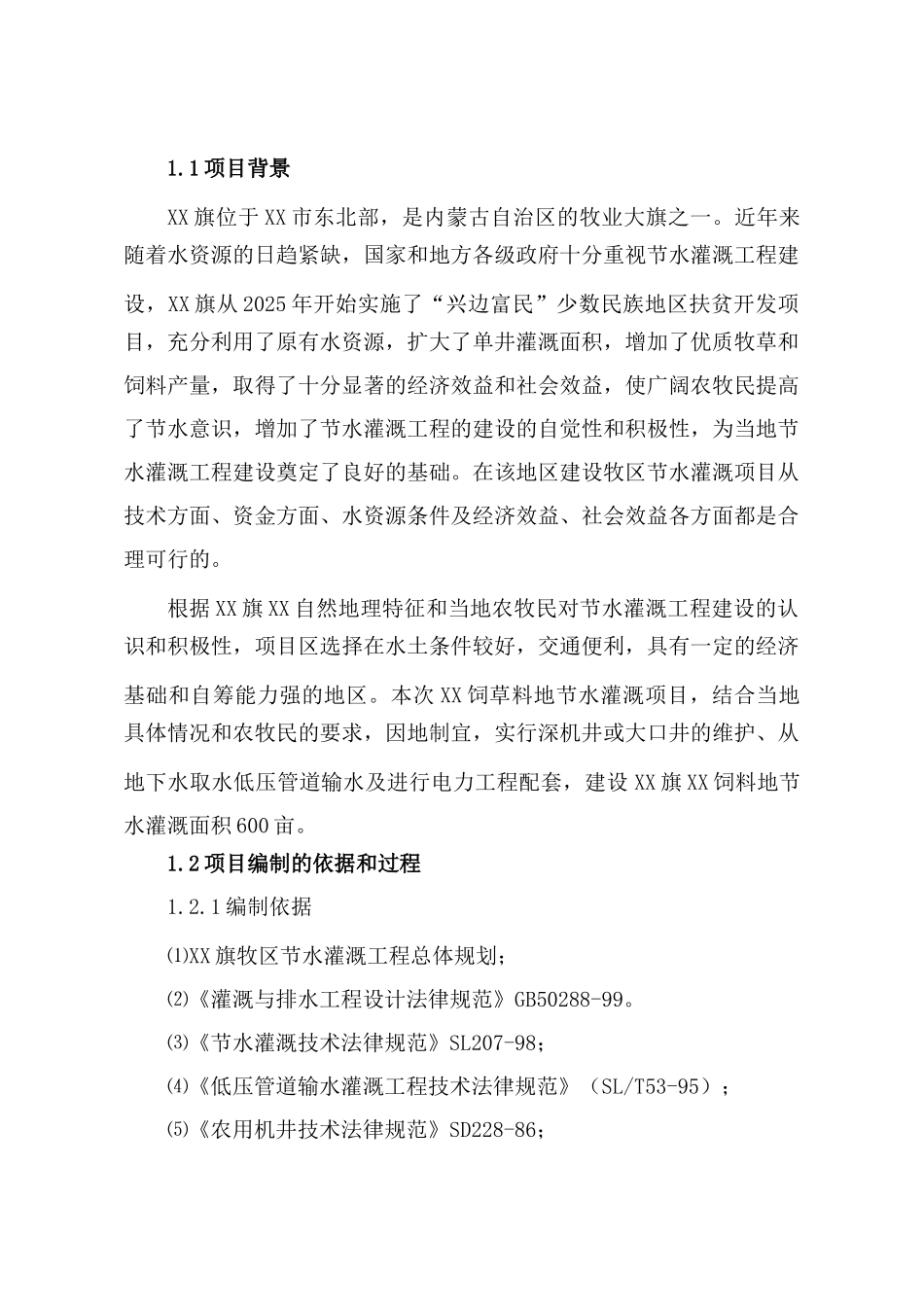 牧区饲草料地节水灌溉建设项目立项建设项目可行性报告_第2页