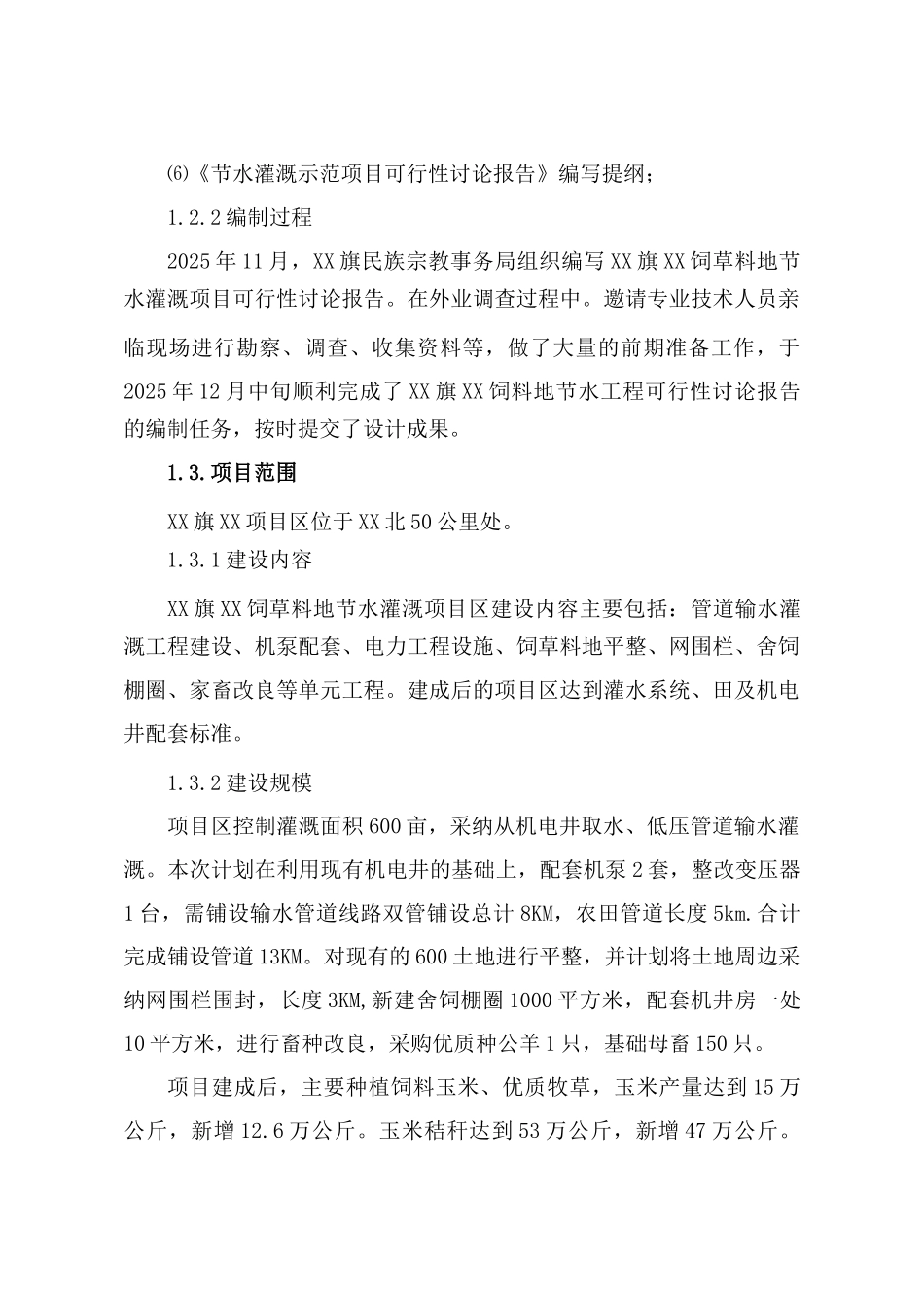 牧区饲草料地节水灌溉建设项目立项建设项目可行性报告_第3页