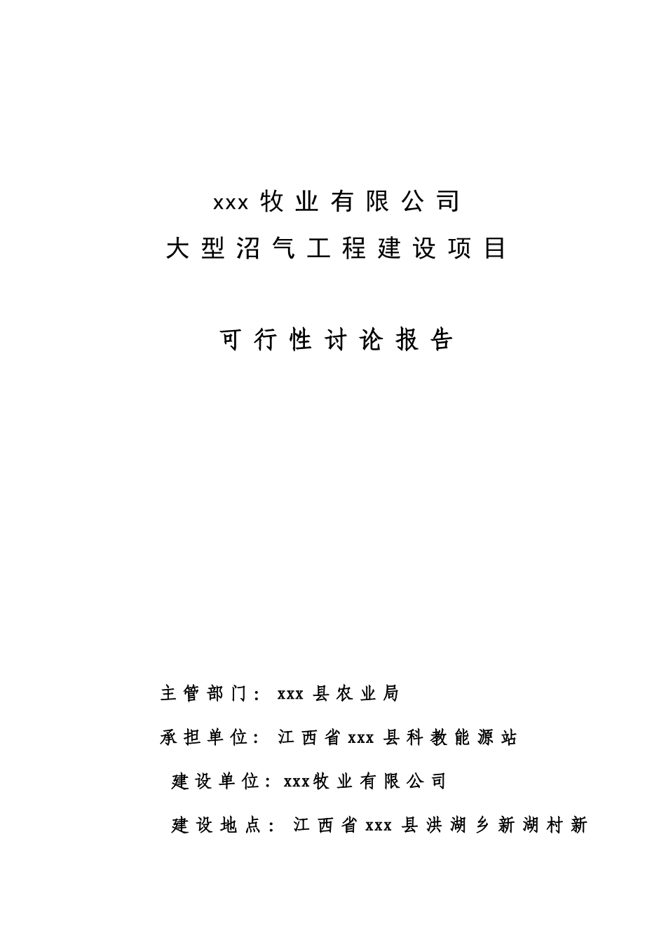 牧业有限公司大型沼气工程建设项目可研报告_第2页