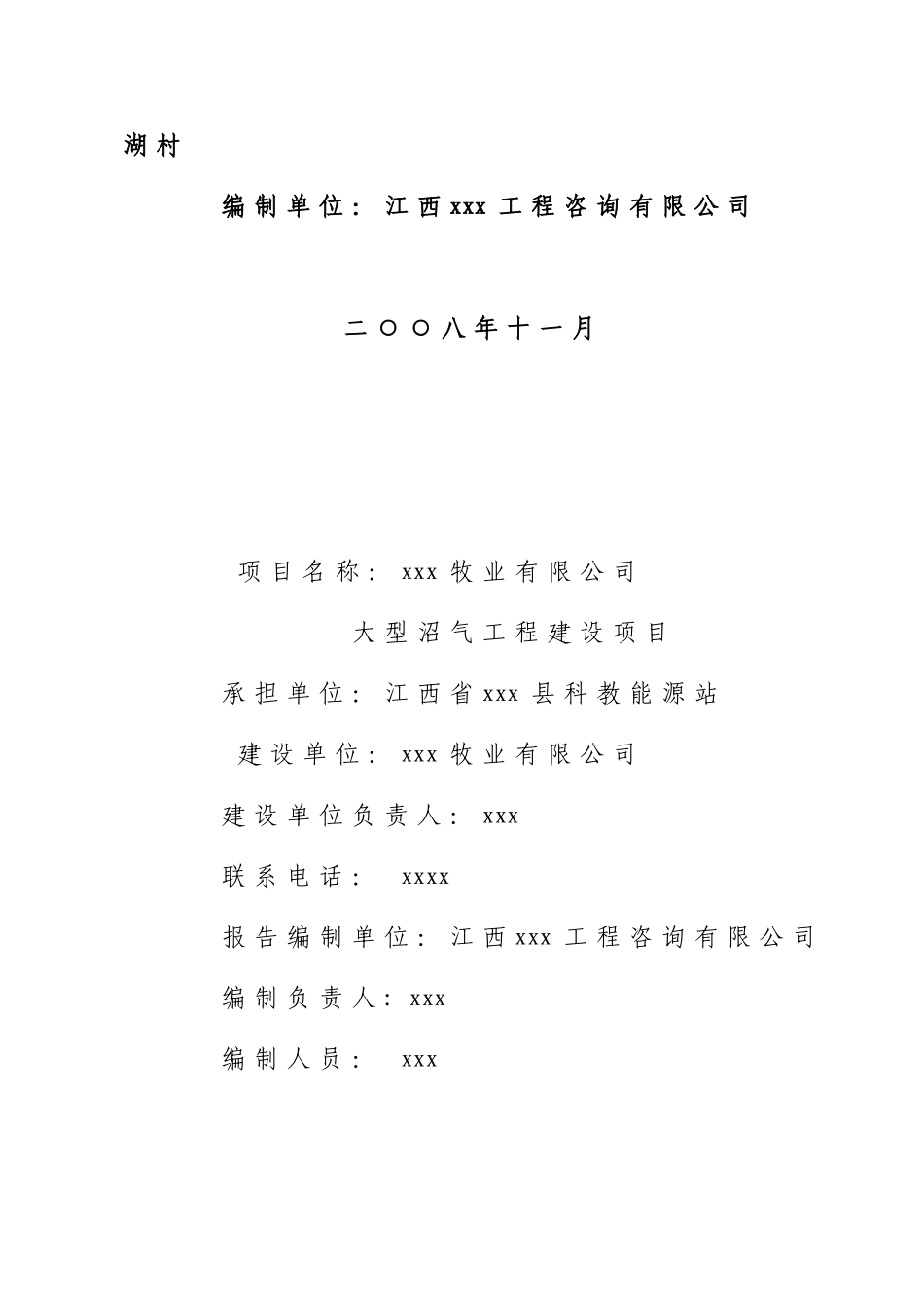 牧业有限公司大型沼气工程建设项目可研报告_第3页