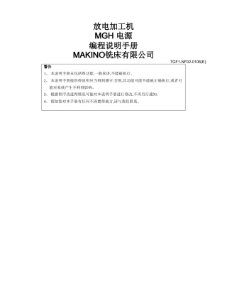 牧野火花机编程手册