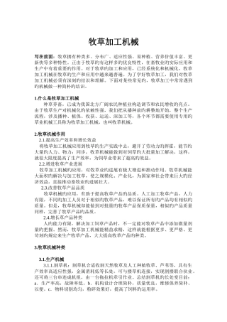 牧草加工机械