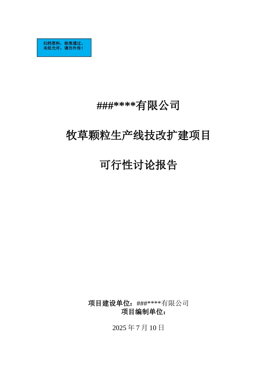 牧草颗粒生产线技改扩建项目建设项目可行性研究报告_第2页