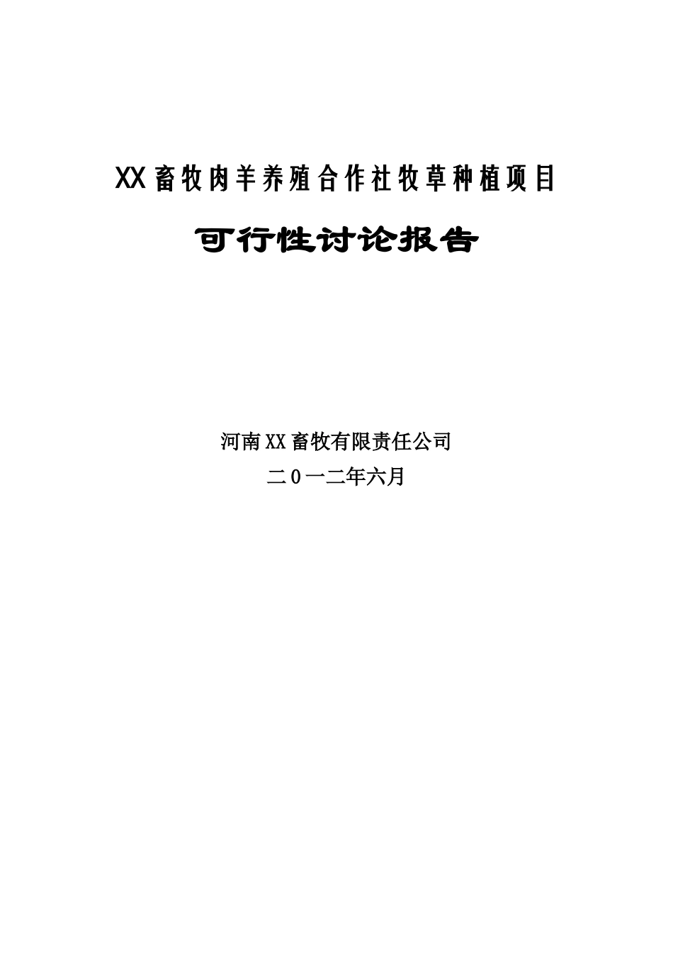 牧草种植项目可行性研究报告_第2页