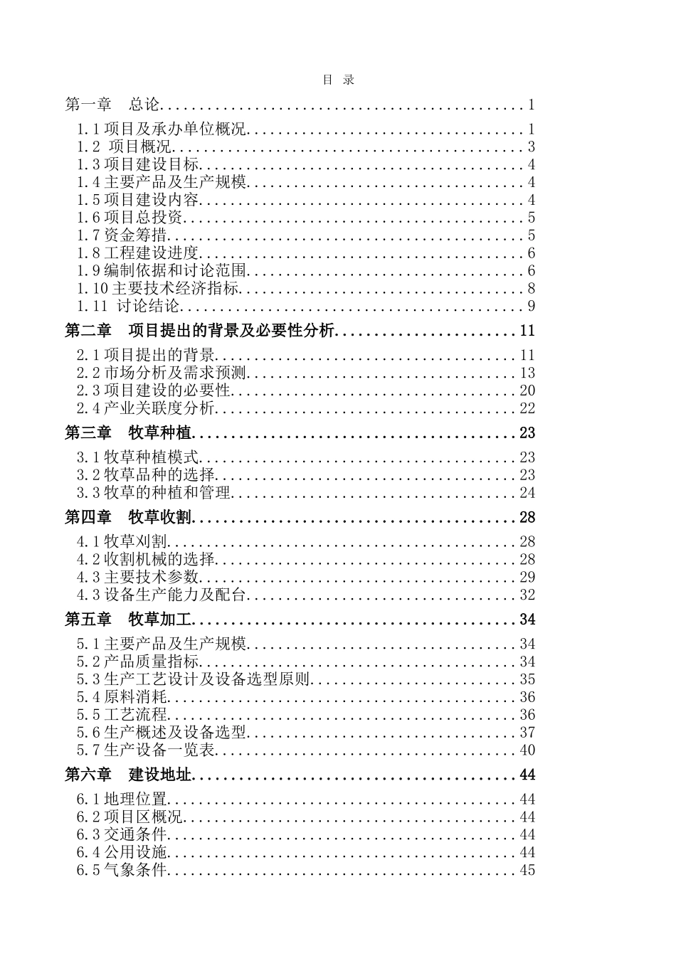 牧草加工可行性研究报告_第3页