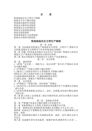 牧场安全管理制度