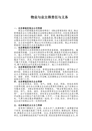 物业与业主的责任与义务