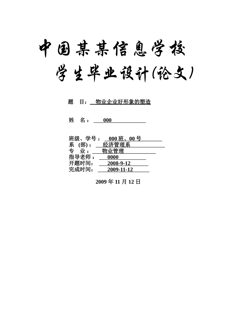 物业企业好形象的塑造-物业专业本科学位论文_第1页
